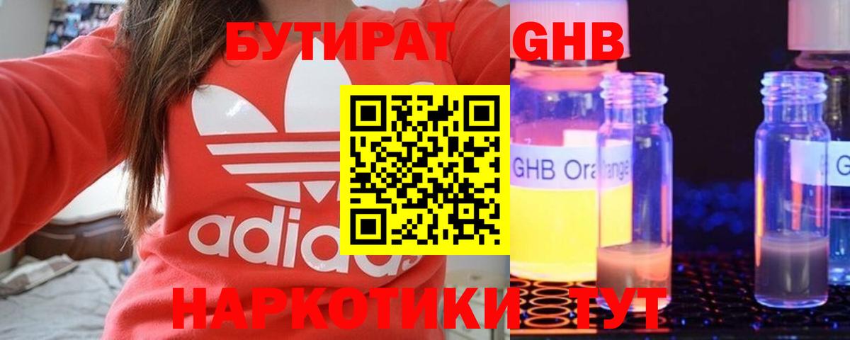 Бутират GHB  Вход с VPN  БУТИРАТ  Домодедово 