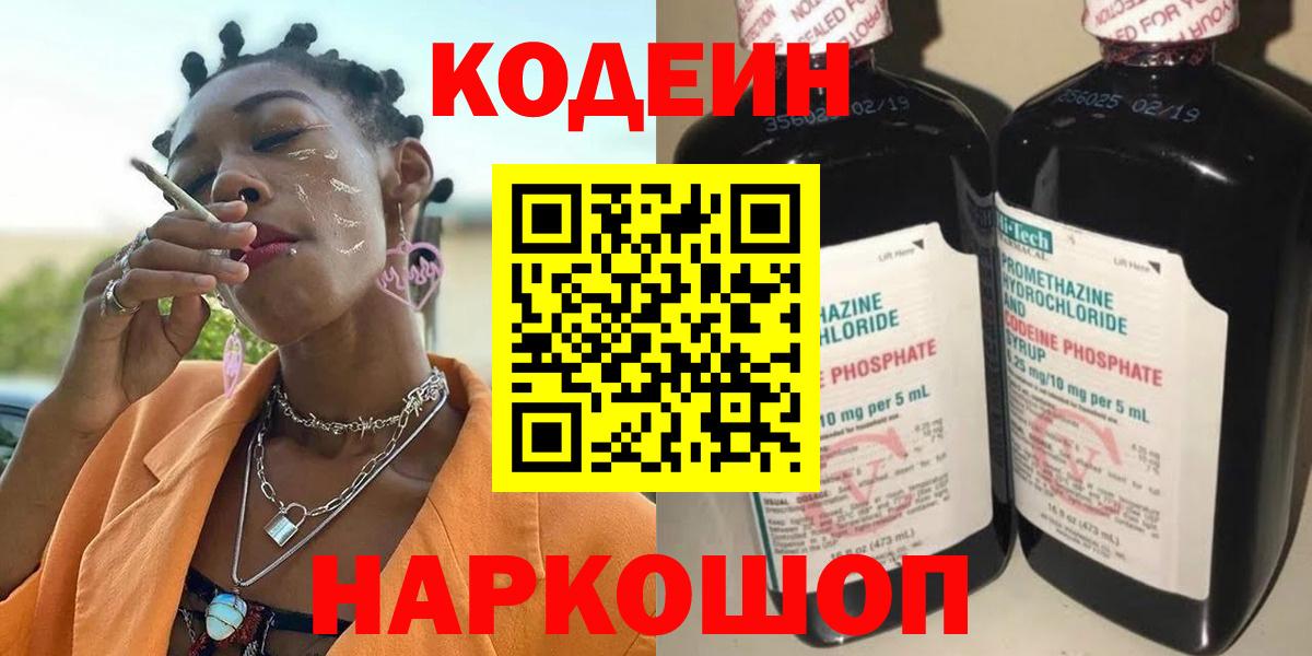 Кодеин Purple Drank Домодедово